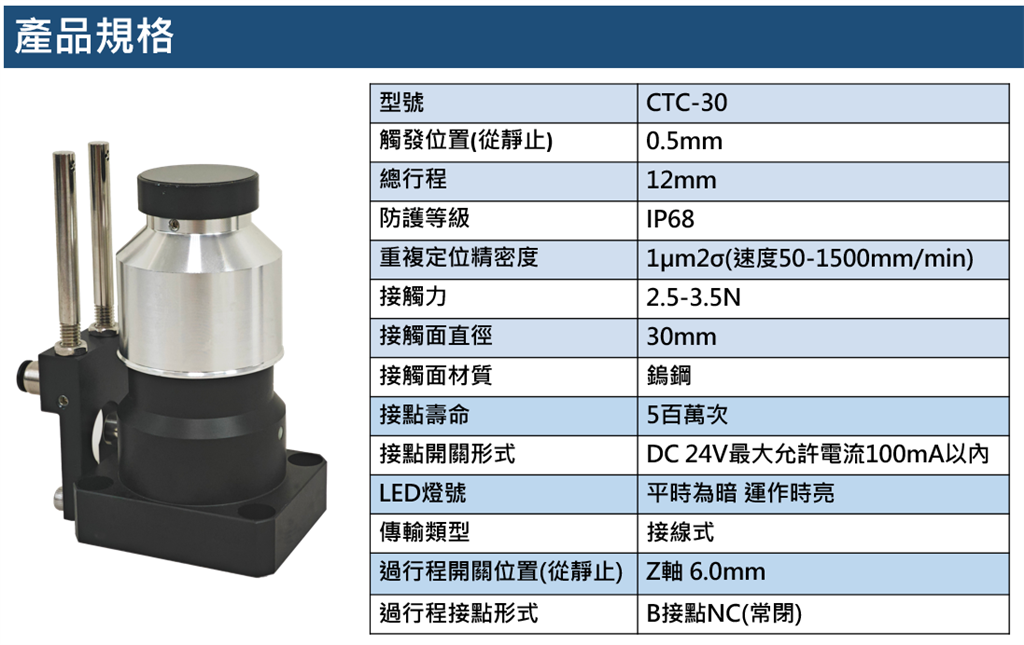 接觸式量刀器CTC-30Tool Setter